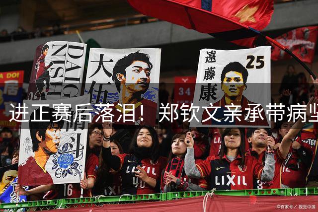 进正赛后落泪！郑钦文亲承带病坚持：我吃着感冒药上场 真的很艰难